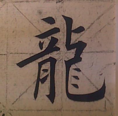 龙字