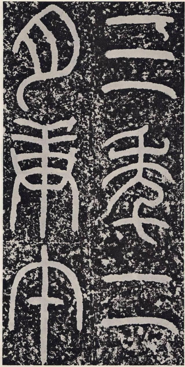 汉代篆书的典型代表——《袁安碑》