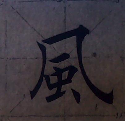 風字